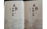 喜訊：新年伊始，公司無(wú)錫市政協(xié)編寫的《無(wú)錫品牌史料》